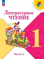Литературное чтение