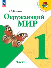Окружающий мир. 1 класс. Учебник. В 2 ч. Часть 1